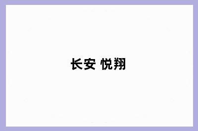 长安 悦翔